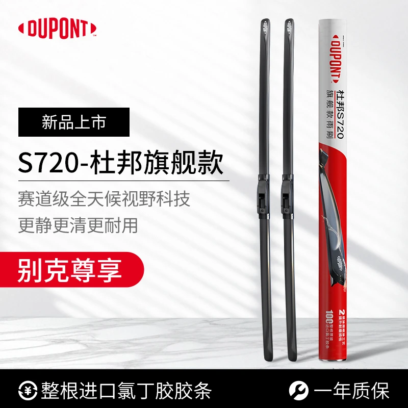 【别克专享】杜邦S720无骨高清静音雨刮/刷 英朗君威昂科威凯越威朗