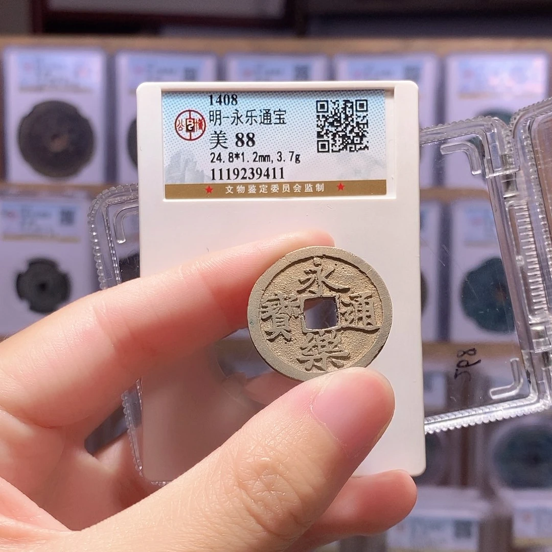 铜永乐通宝 公博88分 9411