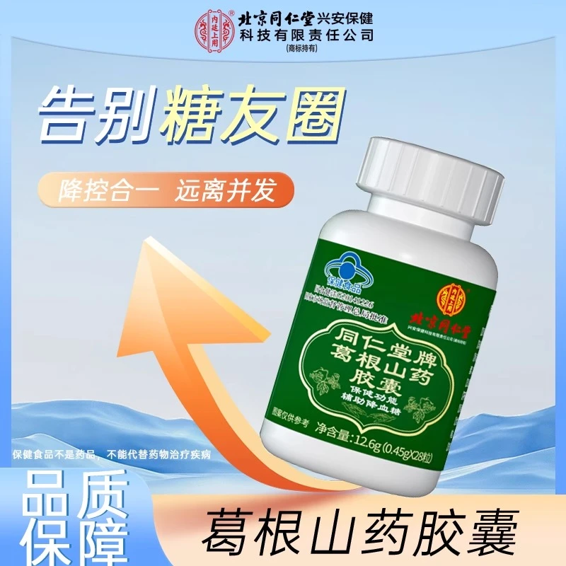 北京同仁堂内廷上用葛根山药胶囊辅助降血糖中老年28粒/瓶升级款