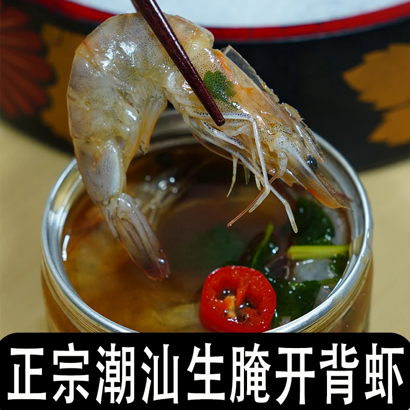 正宗潮汕生腌虾,开背去虾线，真正的潮汕味生腌，开盒即食