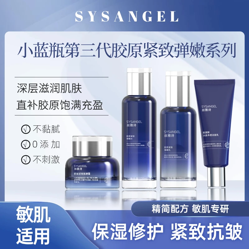 SYSANGEL胶原紧致弹嫩护肤品水乳套装洗面奶补水保湿精华乳液面霜