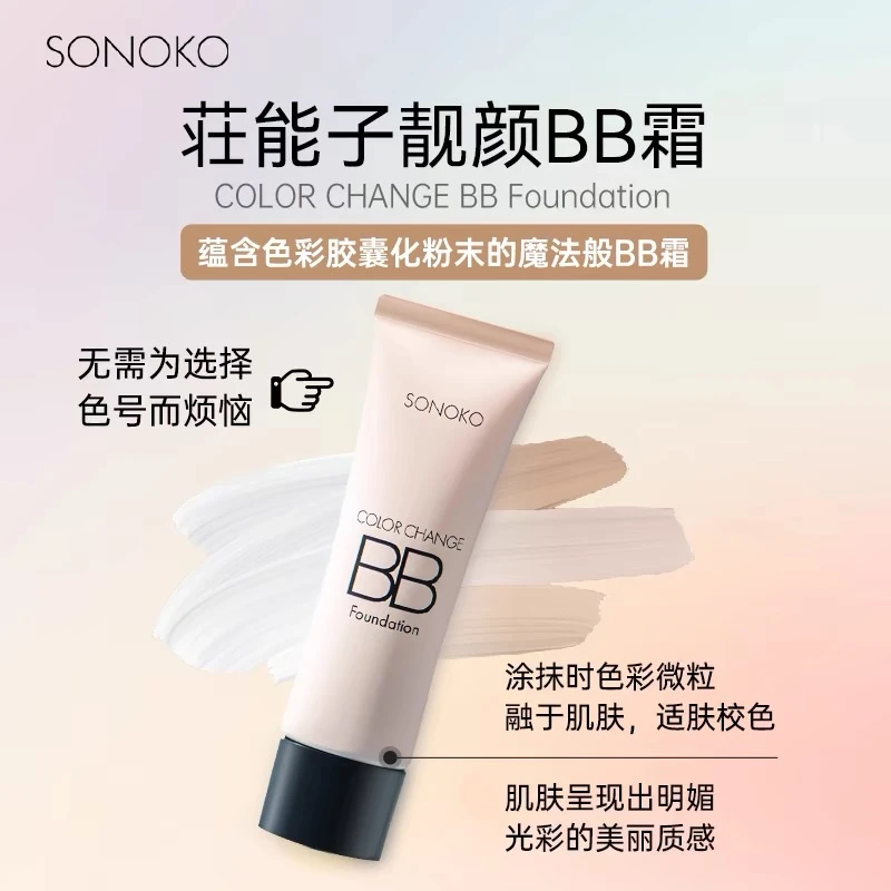 日本荘能子靓颜BB霜补水保湿霜提亮肤色修颜持久
