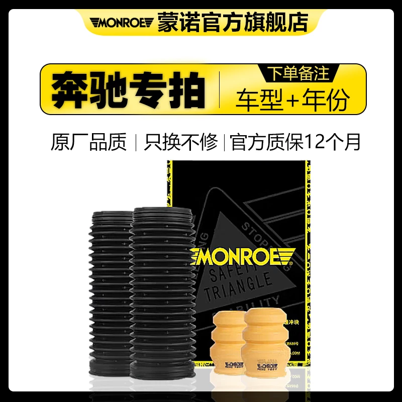 MONROE/蒙诺奔驰车蒙诺汽车减震器防尘罩缓冲胶对装原位安装
