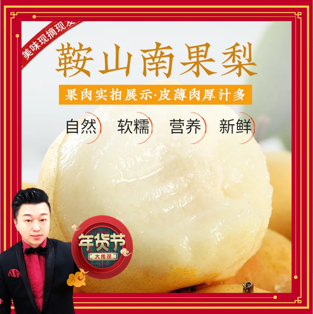 【大伟年货节】细皮鞍山小型梨/南果梨/九龙湖种植基地直发/大果