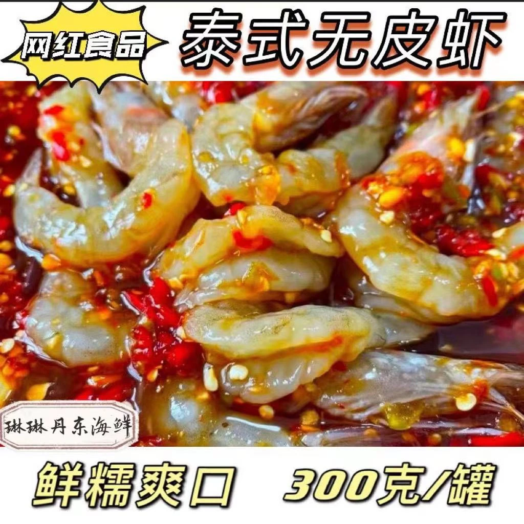 泰式无皮虾夹馅大虾生呛虾腌制大虾黑虎虾海对虾即食海鲜