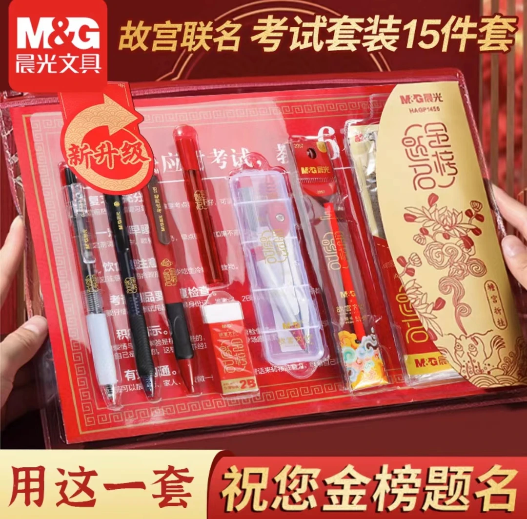 M&G/晨光【新疆包邮】金榜题名考试学生中高考四六级考研期末专用