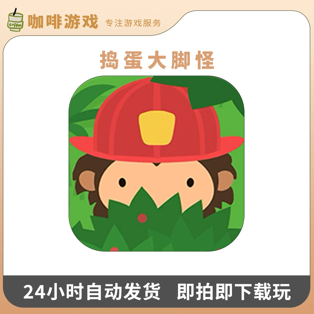 捣蛋大脚怪Arcade订阅商店正版SneakySasquatch手机ipad游戏服务