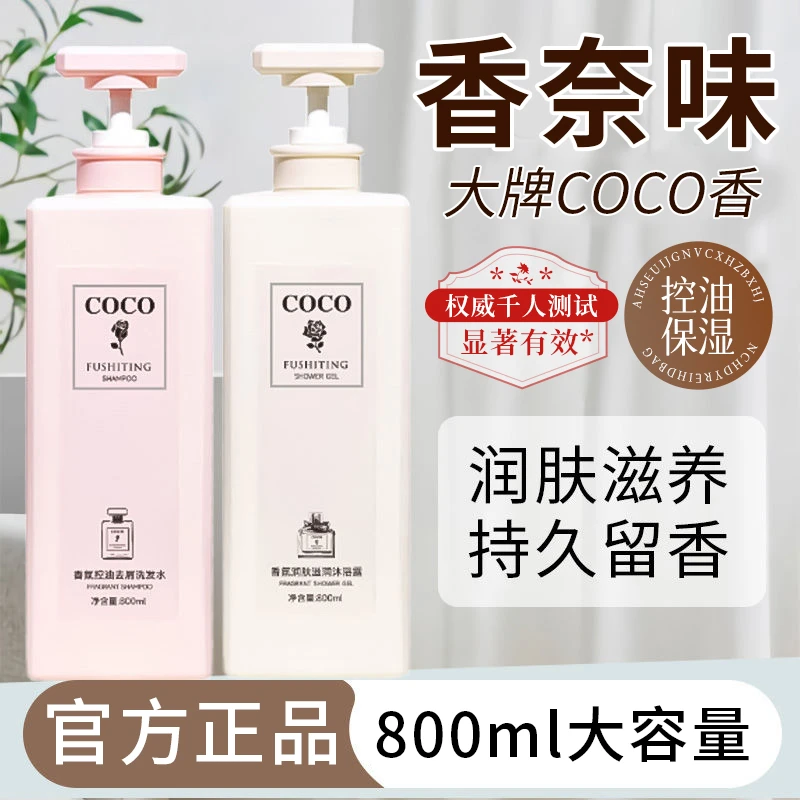 COCO香水型沐浴露持久留香72小时大容量家庭装控油保湿洗发水正品