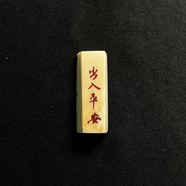 H52803 出入平安 只做天然猛犸牙