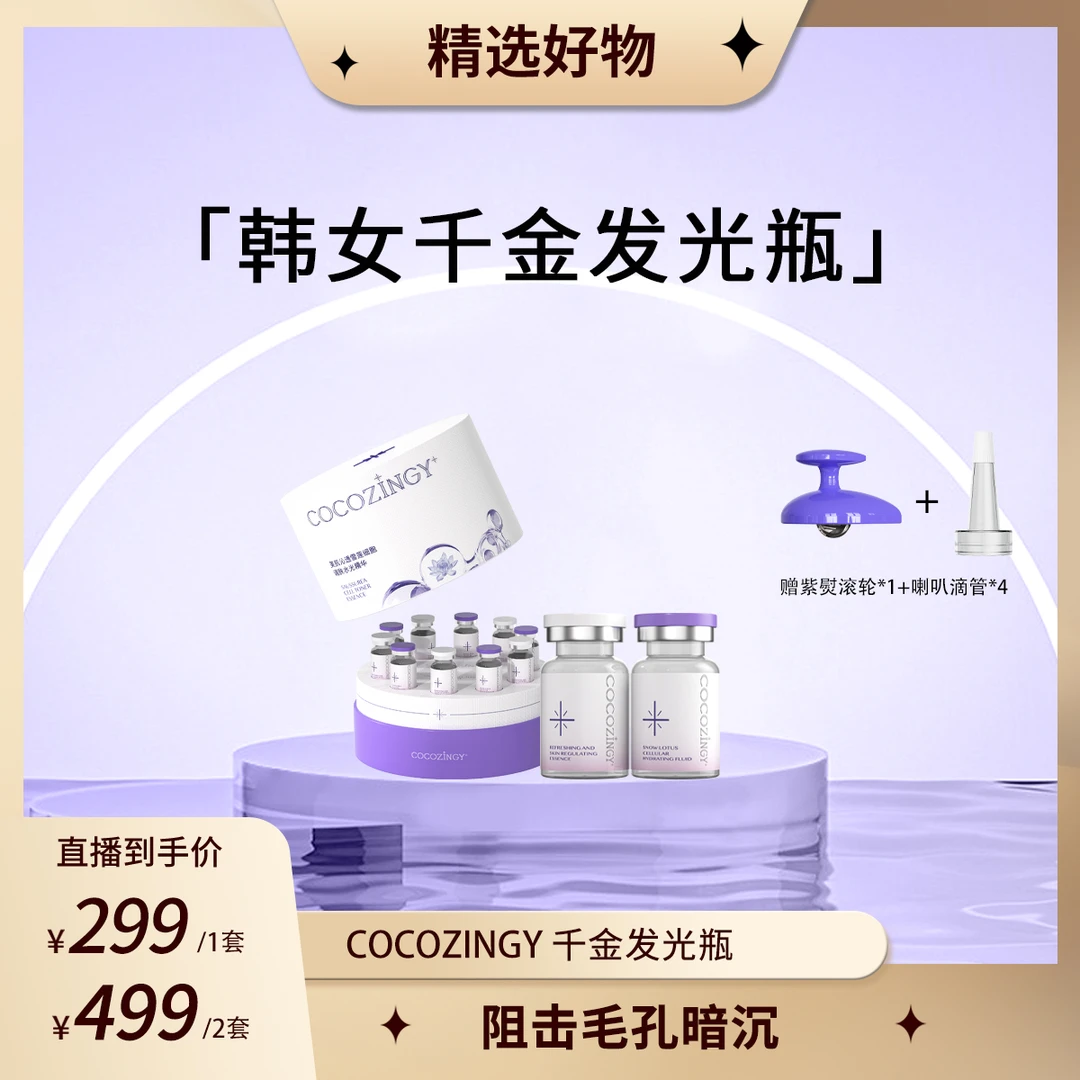 【妮米专属】COCOZINGY美肌沁透天山雪莲调肤水光精华