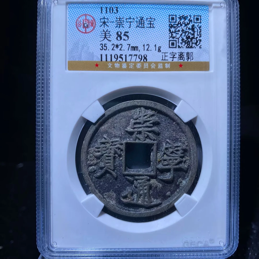 kh-zd崇宁通宝7798