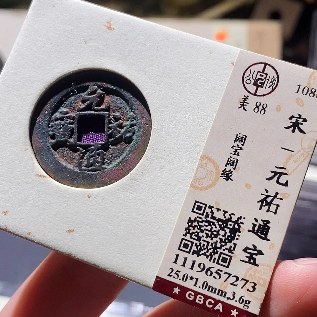 铜公博评级古钱币一枚 小敏