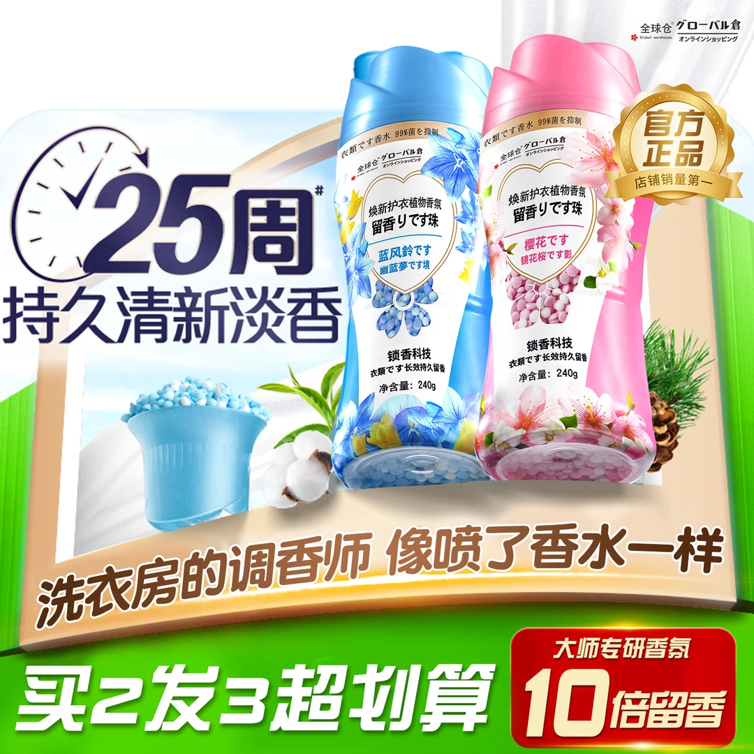 全球仓护衣留香珠洗衣服香味持久留香家用除菌除螨正品洗衣爆香珠