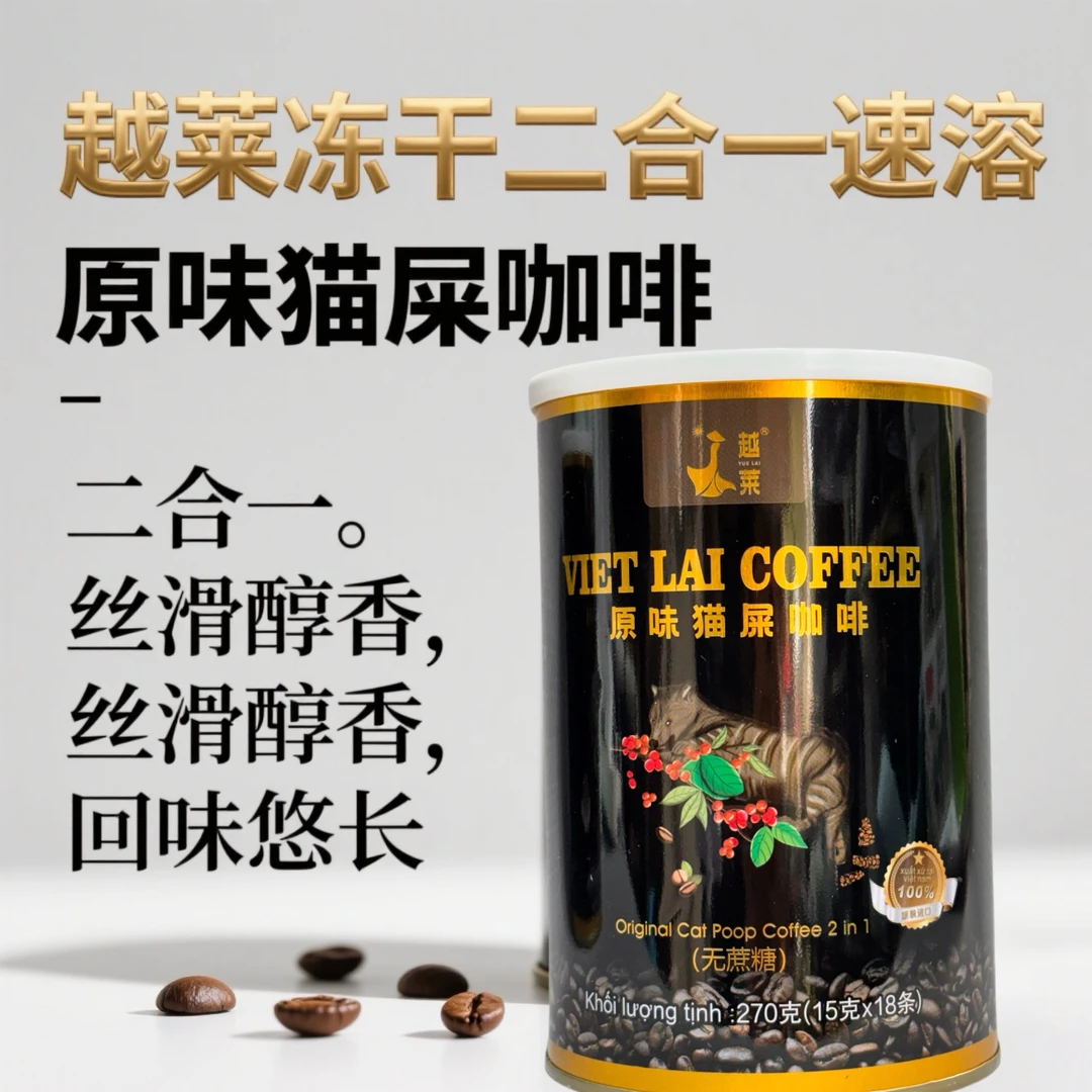 越莱咖啡越南猫屎咖啡速溶咖啡原味冻干二合一浓香三合一18条独立