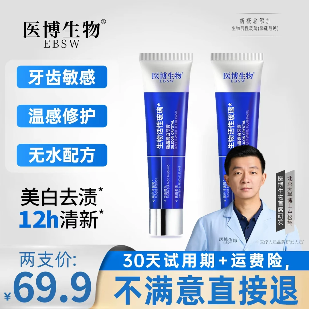 【北京大学口腔医学博士】医博生物活性玻璃修护牙膏100g/支
