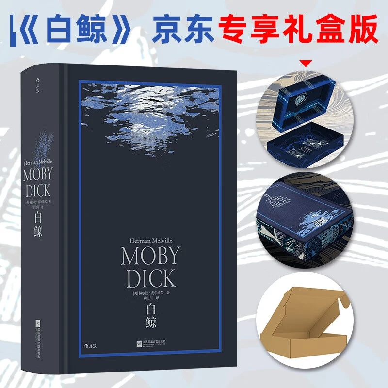 白鲸：美国历史上一座深蓝色的丰碑无垠深蓝定制礼盒