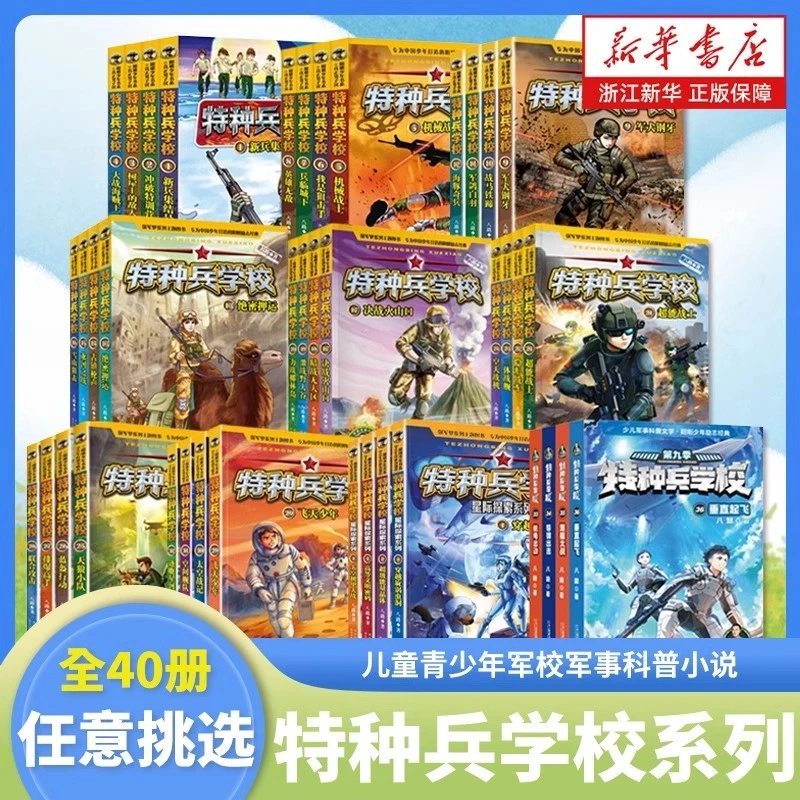 特种兵学校系列全套40册八路著新书第10季儿童青少年军校军事科普