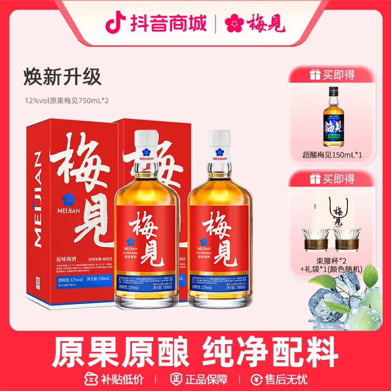 【浸泡梅酒】原果梅见750ml*2瓶梅酒青梅酒果酒聚会宴请酸甜送礼酒