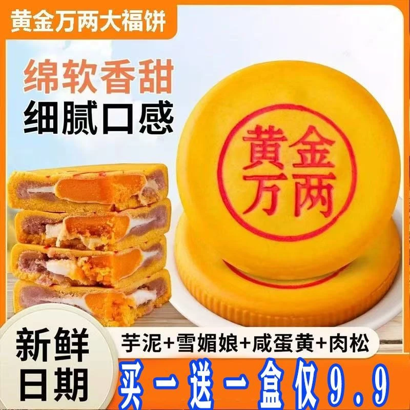 买一送一】黄金万两福饼中秋月饼咸蛋黄肉松芋泥雪媚娘麻薯糕点