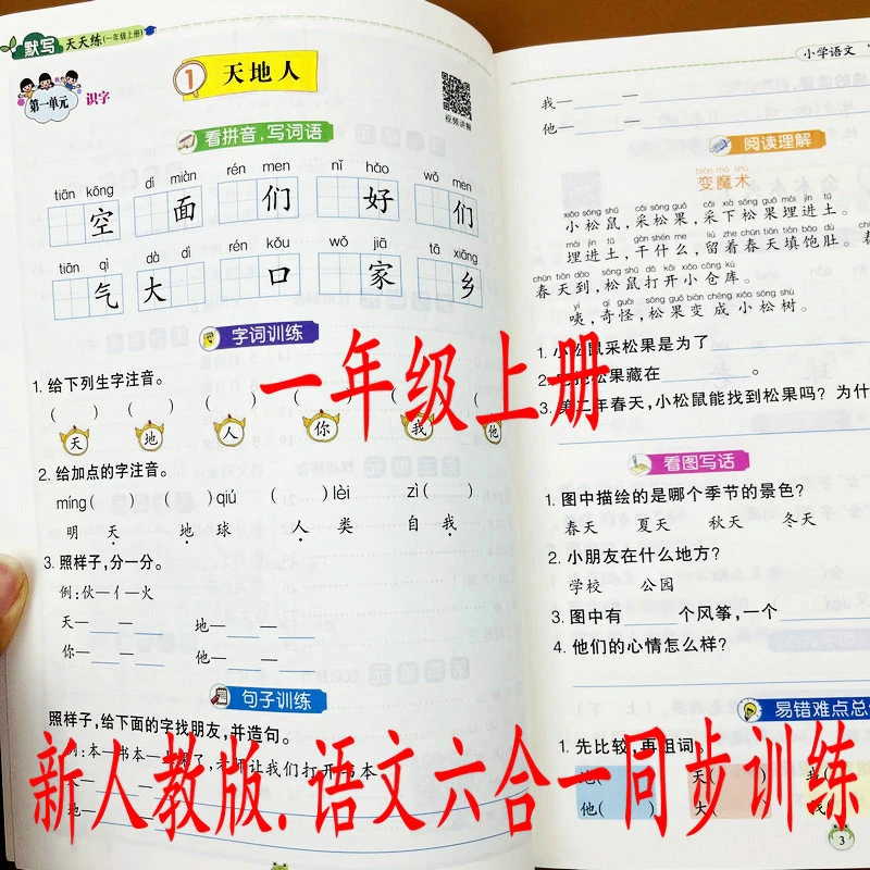 2025新版小学语文默写天天练一年级上册易错难点同步训练六合一