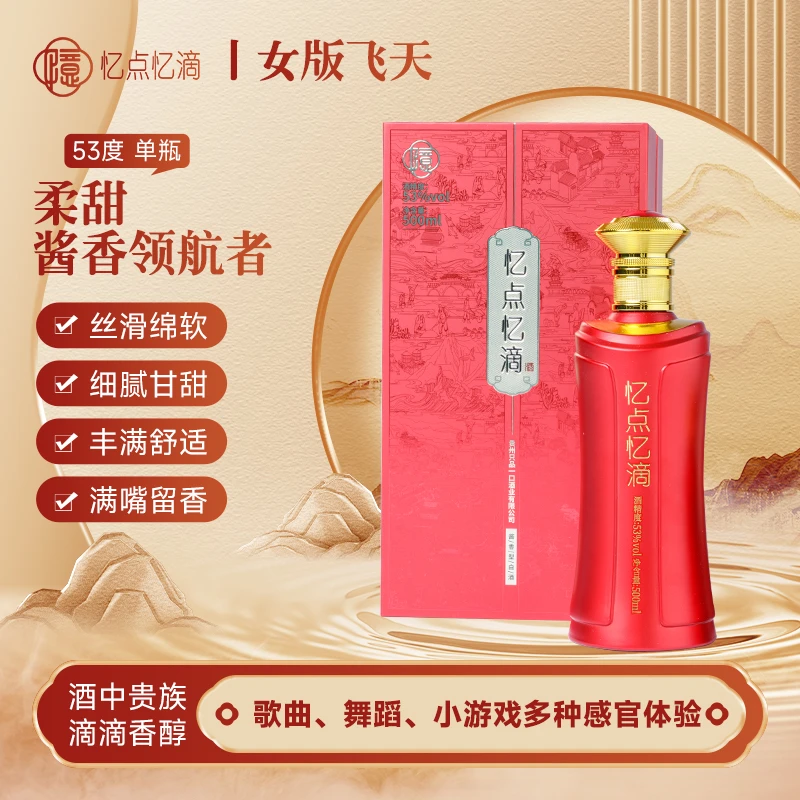 忆点忆滴“”女版飞天“”柔甜酱香酒53度500ml装53度500