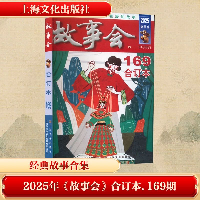 2025 故事会 合订本 169期 民间故事