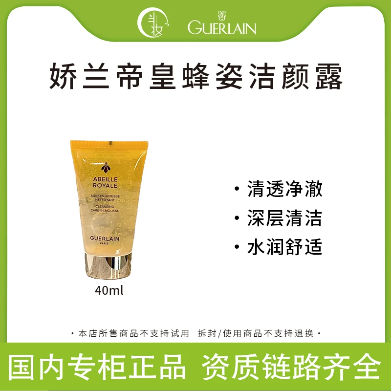 Guerlain/娇兰帝皇蜂姿净澈泡沫洁面露40ml小样清洁干净不紧绷