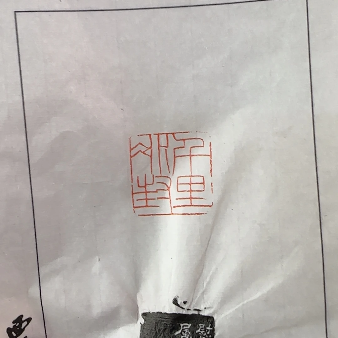 众***雨昌化石印石拓片 拓片