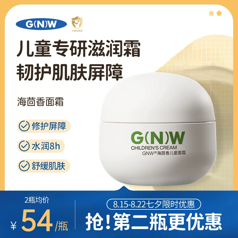 【年货节】GNW儿童面霜海茴香温和擦脸霜润肤乳宝宝冬季保湿防皲裂