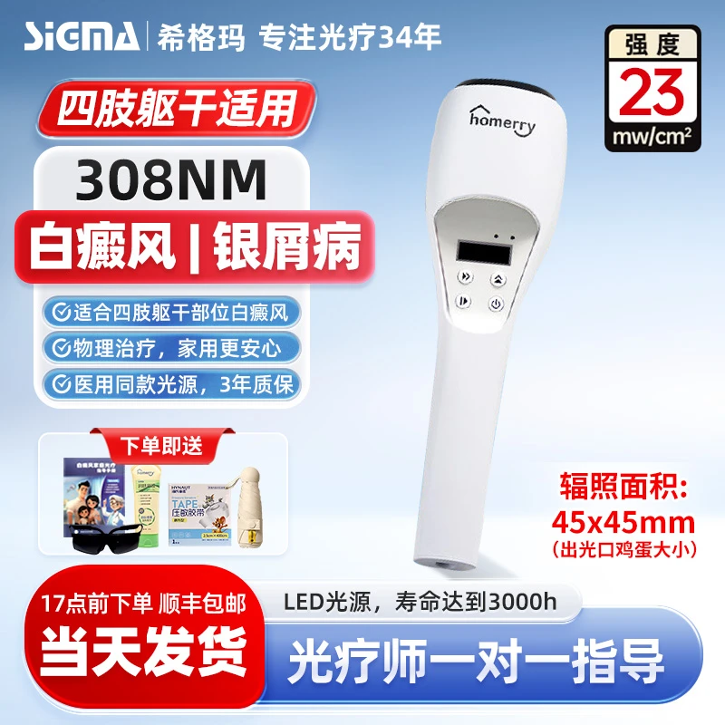 SIGMA/希格玛308紫外线光疗仪家庭用308白癜风光疗仪家用银屑病理疗仪医用同款头面部颈部早期初发全身适用 强度23