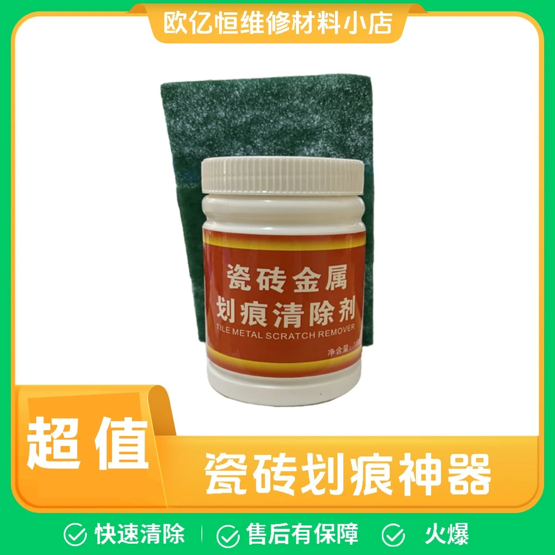 春季巨惠-瓷砖/金属划痕清除粉150g1盒（十八点八）