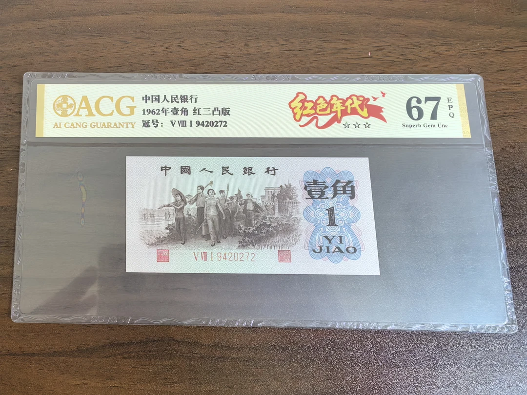 【红色年代】1962年壹角 红三凸版 爱藏评级 图片号码仅供参考
