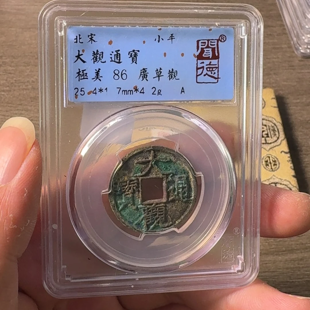 铜A闻博文化大观通宝