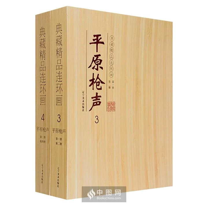 【正版】连环画平原枪声(第一册-第四册)(盒坏)_辽宁美术出版【盒坏】