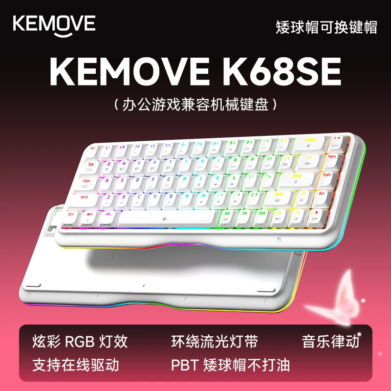 【蝶变】KEMOVEK68SE电竞机械键盘68键办公游戏手感好环绕RGB键盘