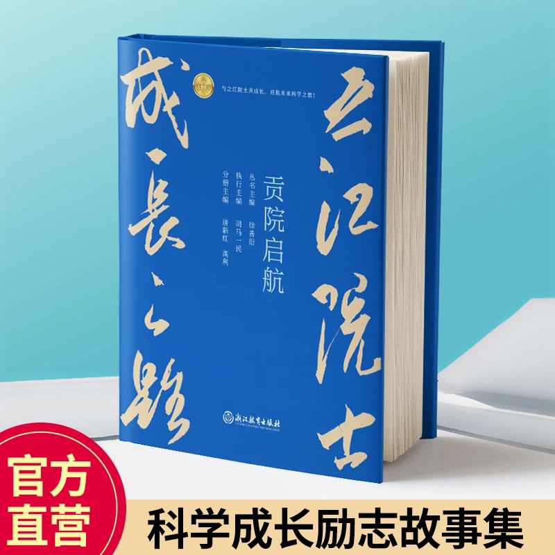 之江院士成长之路 贡院启航 院士成长的之江故事 成长励志故事
