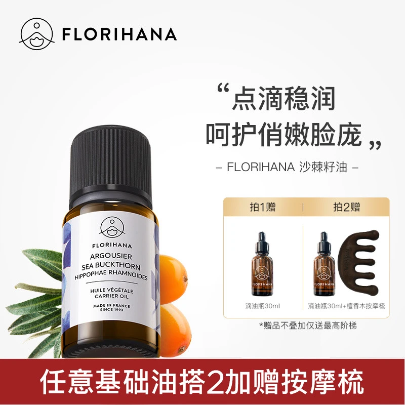 Florihana沙棘籽油基底精油植物基础油面部油按摩滋润保湿护肤