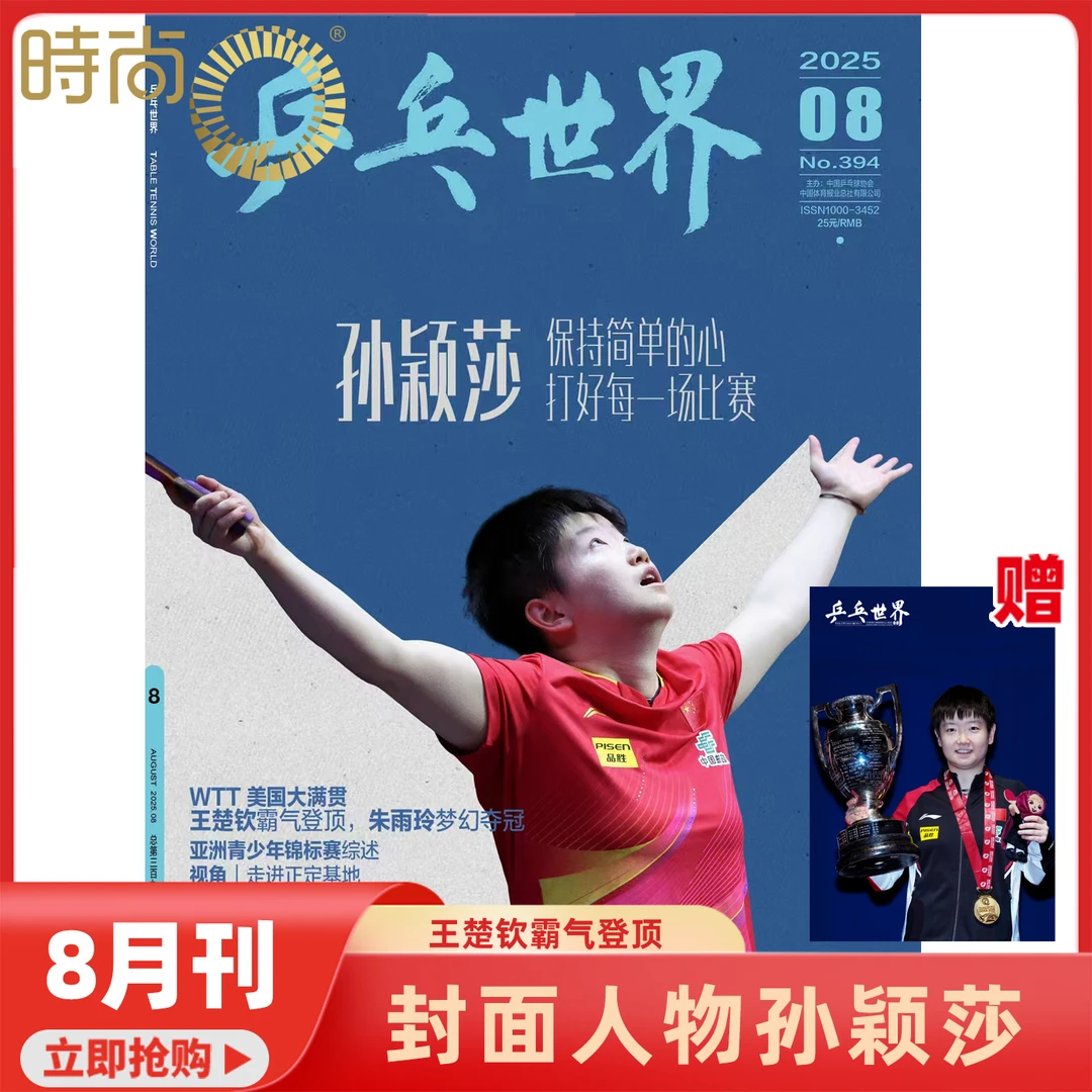 【陶育畅专属】乒乓世界2025年8期孙颖莎封面专访内容王楚钦夺冠