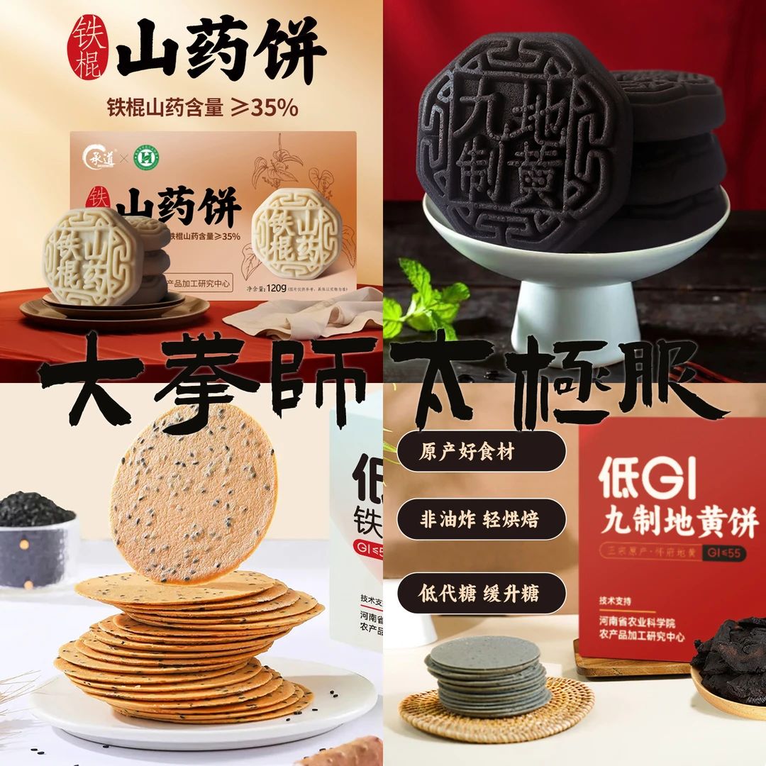 铁棍山药饼+九制地黄饼+ 铁根山药黑芝麻薄饼+九制地黄黑芝麻薄饼