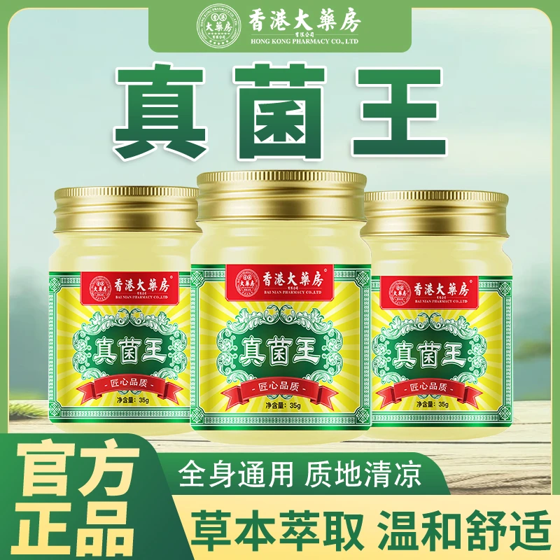【正品保证】香港大药房旗舰店真菌王草本抑菌止痒皮肤护理膏温和