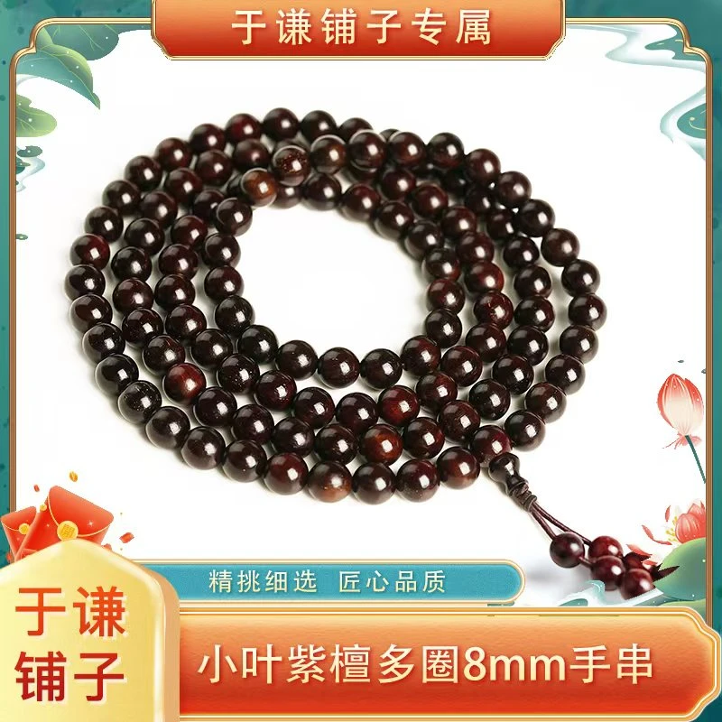 【于谦铺子专属】小叶紫檀8mm圆珠多圈手串