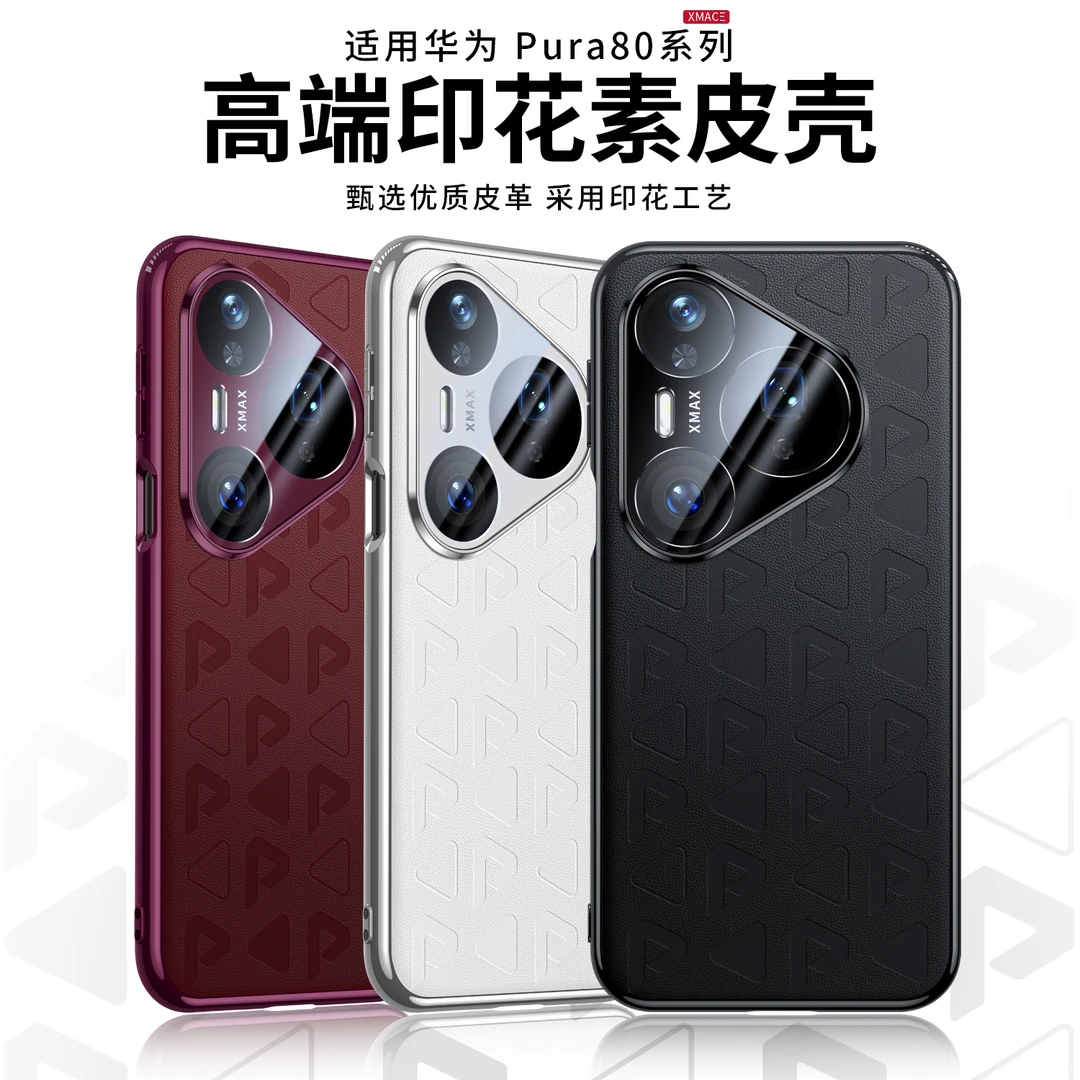 适用华为Pura80Pro手机壳镜头全包防摔Pura80Ultra同款皮纹保护壳