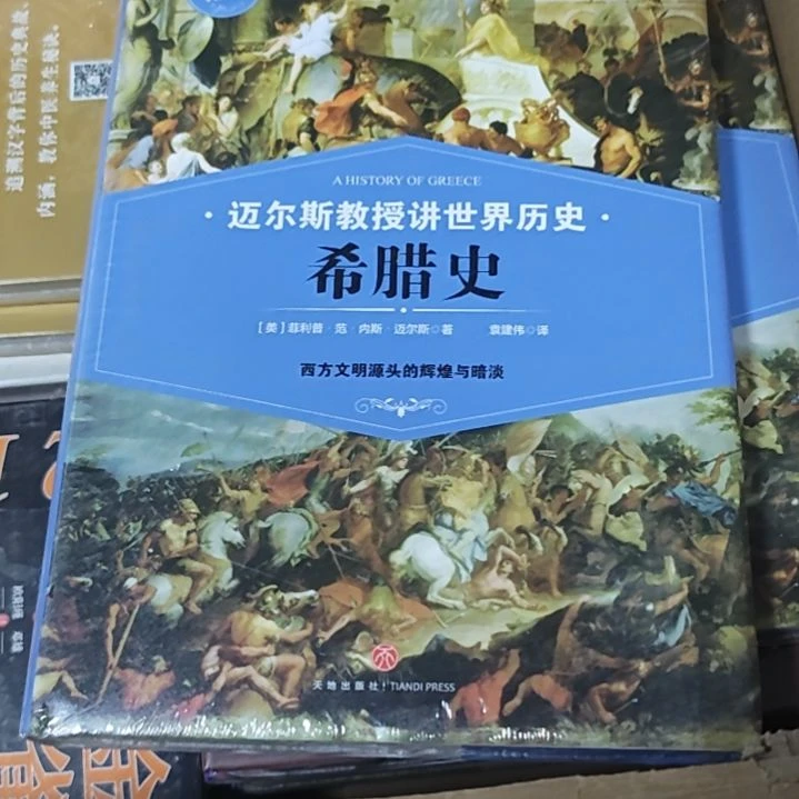 迈尔斯教授讲希腊史精装