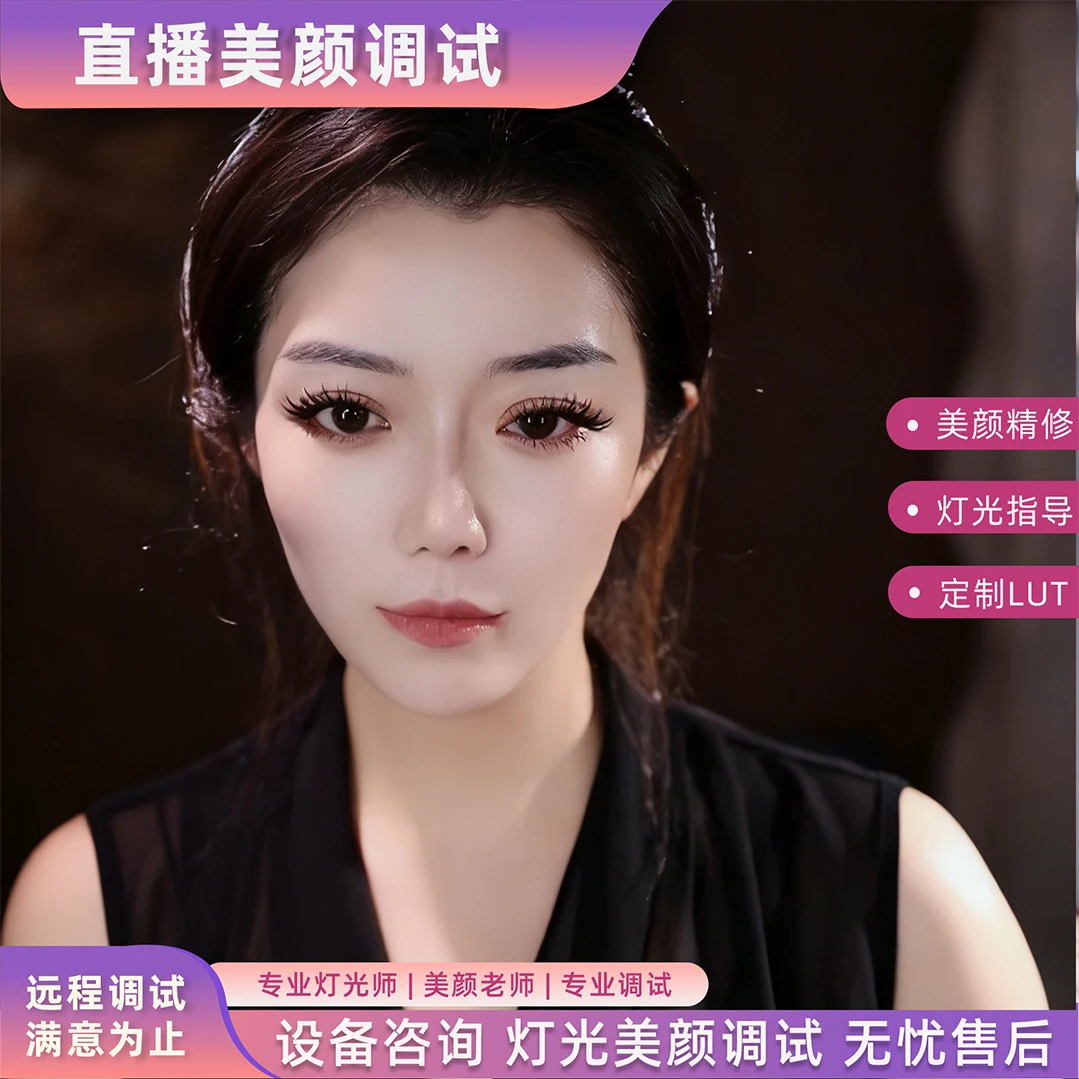 直播间搭建服务 相机调试灯光布局主播视频美颜精修|单反远程调试