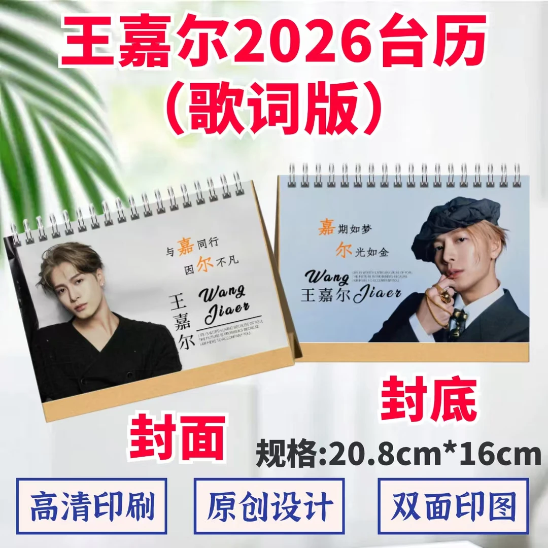 王嘉尔2026年台历高清印图语录歌词日历桌面摆台定制照片礼品应援