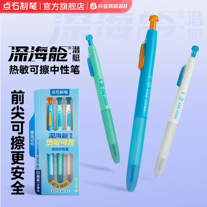 点石深海舱·潜艇热敏可擦按动静音大容量中性笔