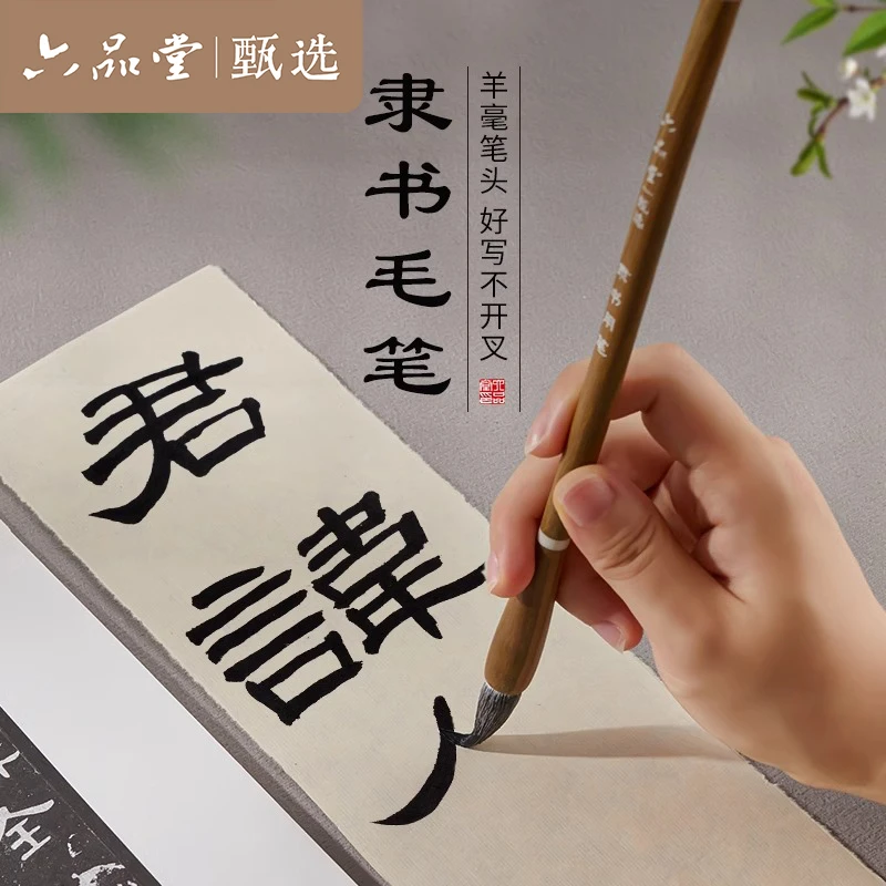 曹全碑隶书专用毛笔专业级篆隶临摹字帖狼羊兼毫羊毫六品堂甄选