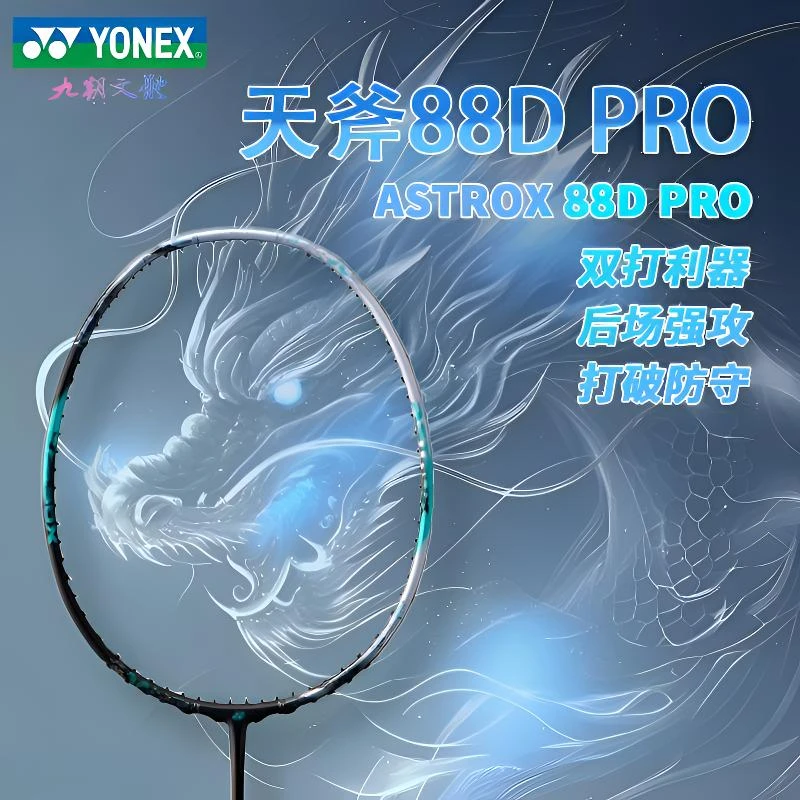 YONEX尤尼克斯羽毛球拍88D/SPRO新色全碳素双打高颜值运动器材