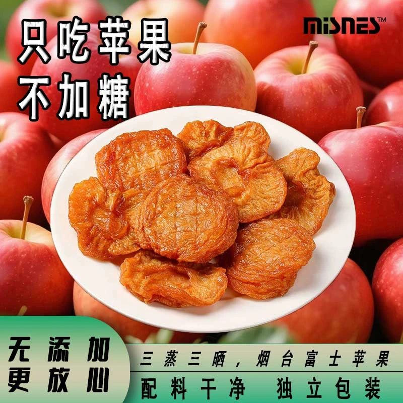 烟台红富士农家苹果干三蒸三晒原味酸甜解馋零食