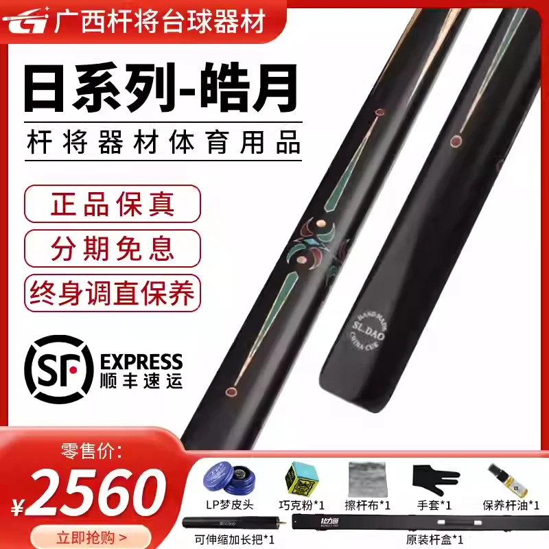 松力道皓月台球杆日月星辰系列通杆小头斯诺克中式八球实木手工杆